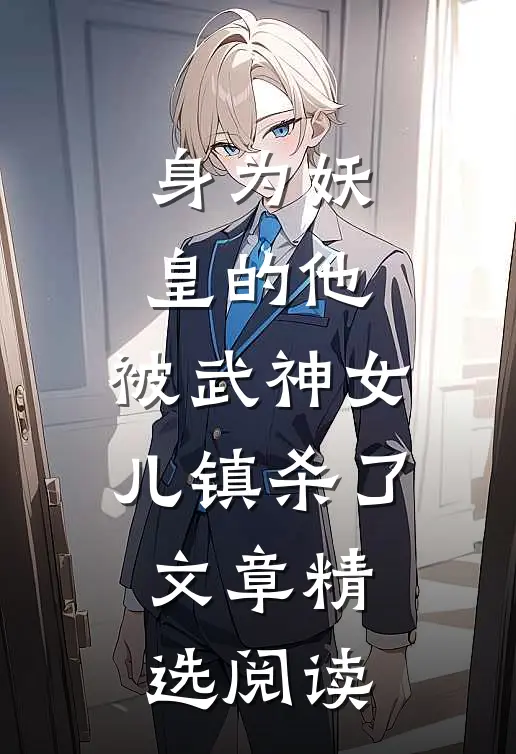 身为妖皇的他，被武神女儿镇杀了文章精选阅读