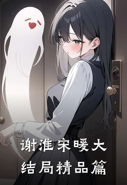 谢淮宋暖大结局精品篇