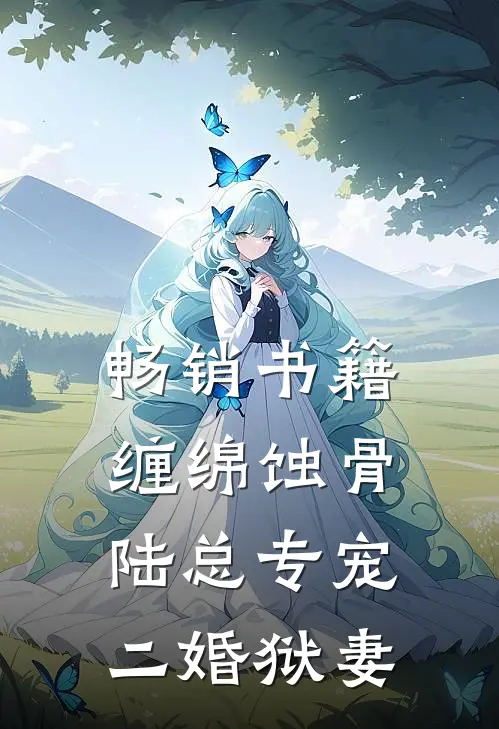 畅销书籍缠绵蚀骨：陆总专宠二婚狱妻