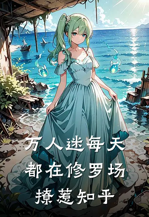 万人迷每天都在修罗场撩惹知乎