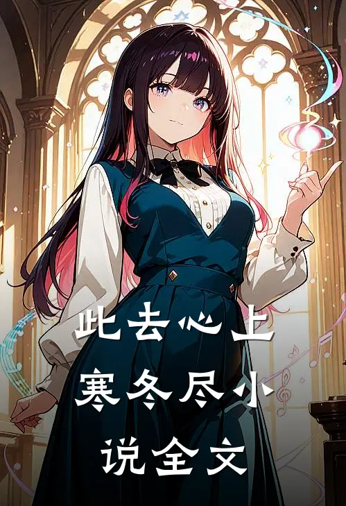此去心上寒冬尽小说全文
