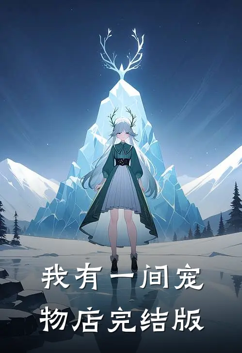 我有一间宠物店完结版