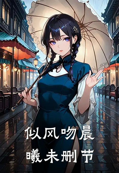 似风吻晨曦未删节