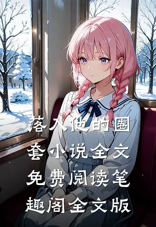 落入他的圈套小说全文免费阅读笔趣阁全文版