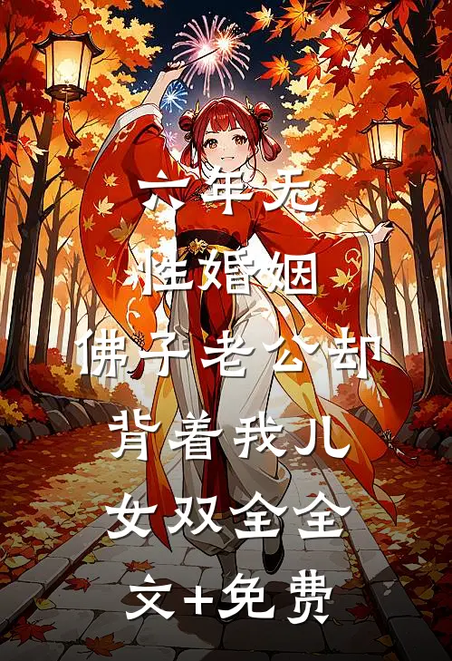 六年无性婚姻，佛子老公却背着我儿女双全全文+免费
