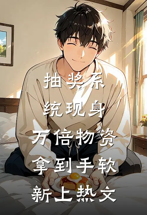 抽奖系统现身，万倍物资拿到手软新上热文