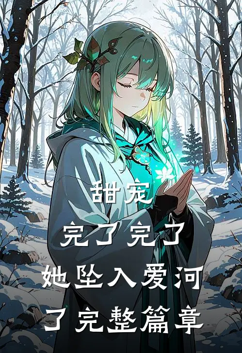 甜宠：完了完了，她坠入爱河了完整篇章