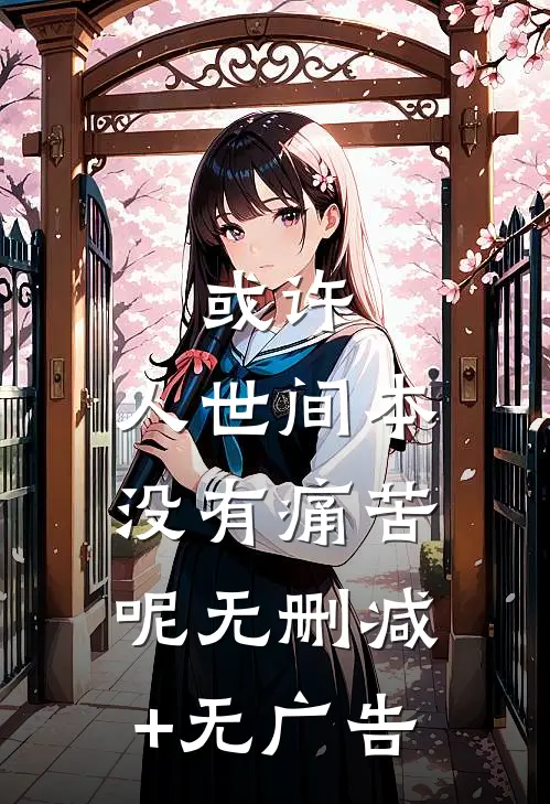 或许，人世间本没有痛苦呢无删减+无广告