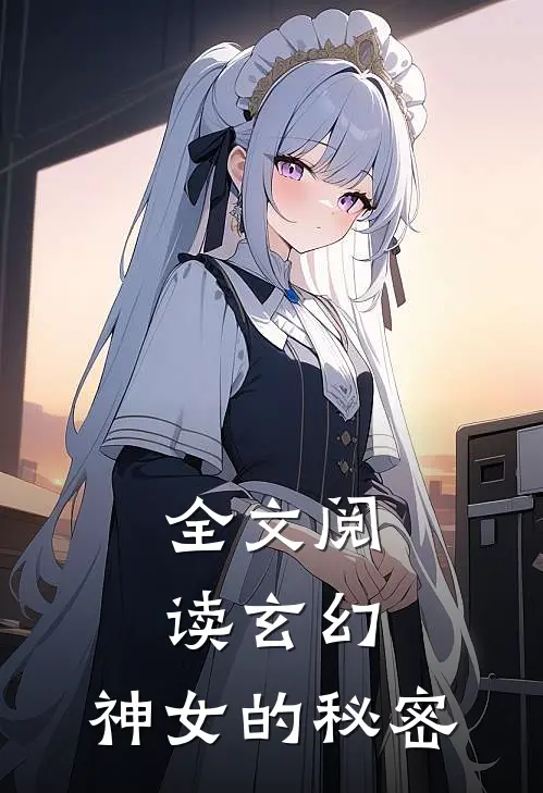 全文阅读玄幻：神女的秘密