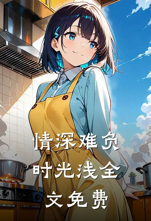 情深难负时光浅全文免费