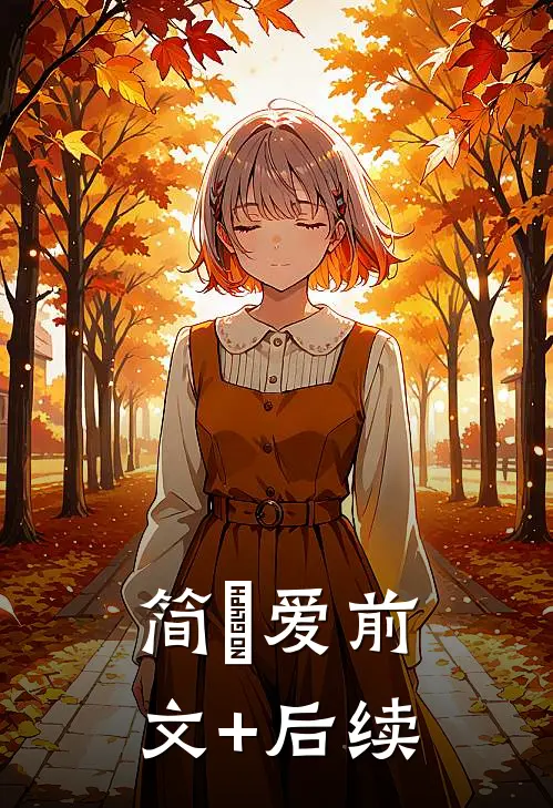 简•爱前文+后续