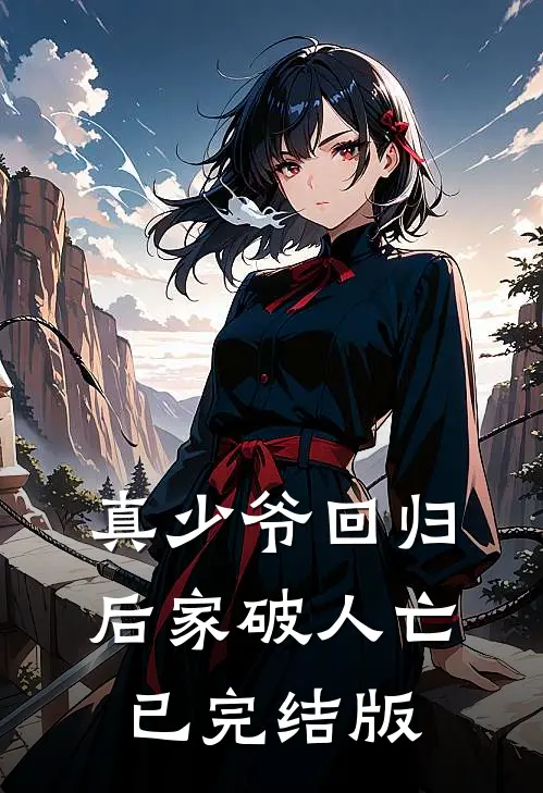 真少爷回归后家破人亡已完结版