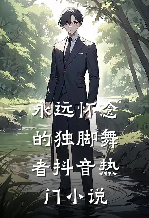 永远怀念的独脚舞者抖音热门小说