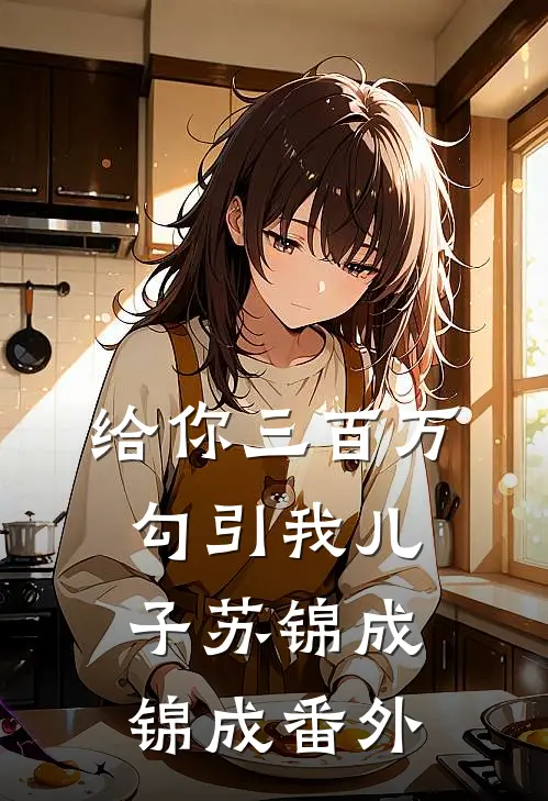 给你三百万，勾引我儿子苏锦成锦成 番外