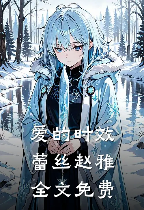爱的时效蕾丝赵雅全文免费