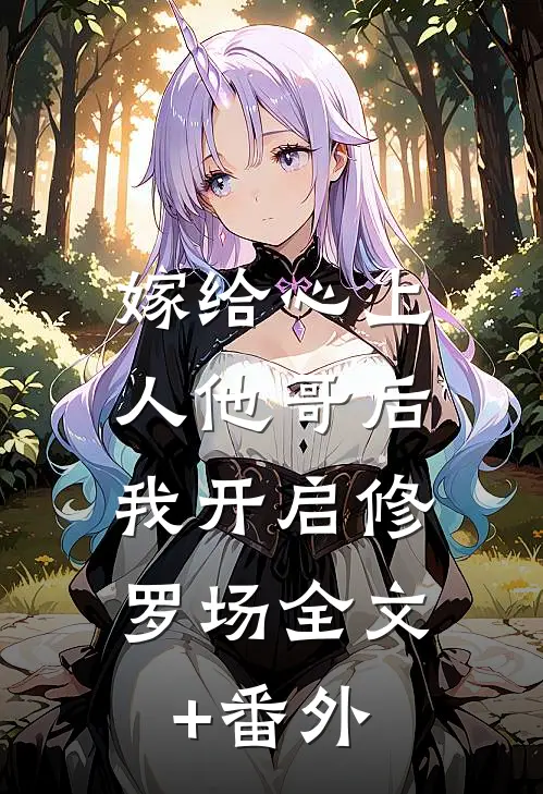 嫁给心上人他哥后，我开启修罗场全文+番外
