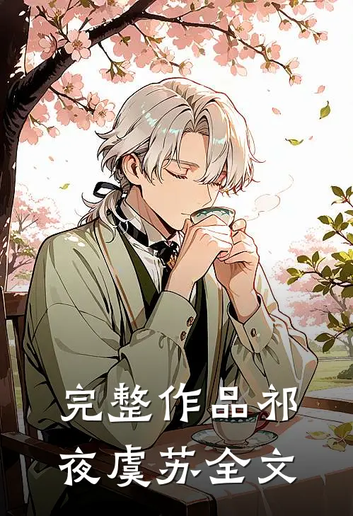 完整作品祁夜虞苏全文