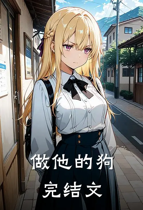 做他的狗完结文
