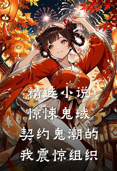 精选小说惊悚鬼域：契约鬼潮的我震惊组织