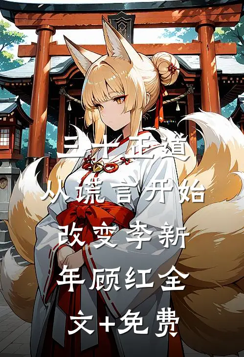 三十正道：从谎言开始改变李新年顾红全文+免费