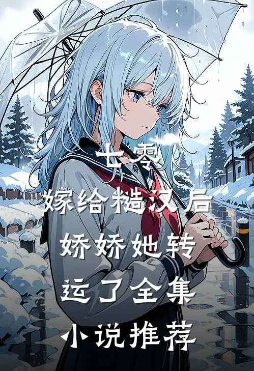 七零：嫁给糙汉后，娇娇她转运了全集小说推荐