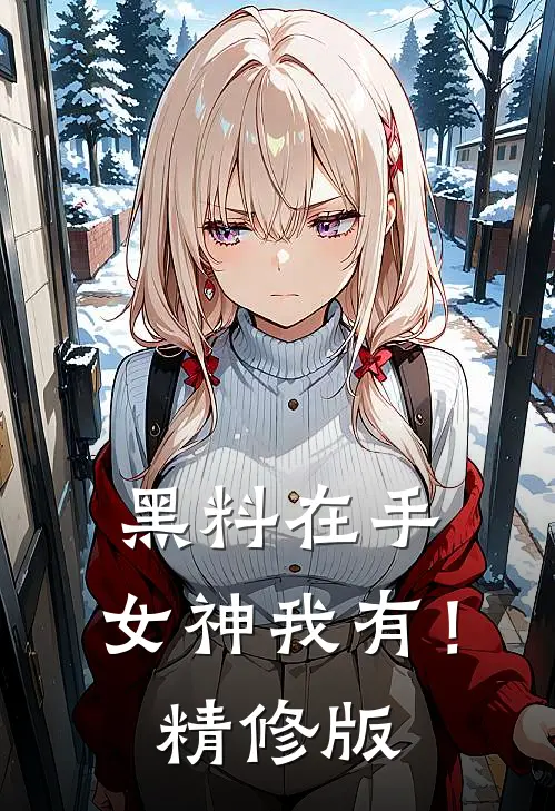 黑料在手，女神我有！精修版