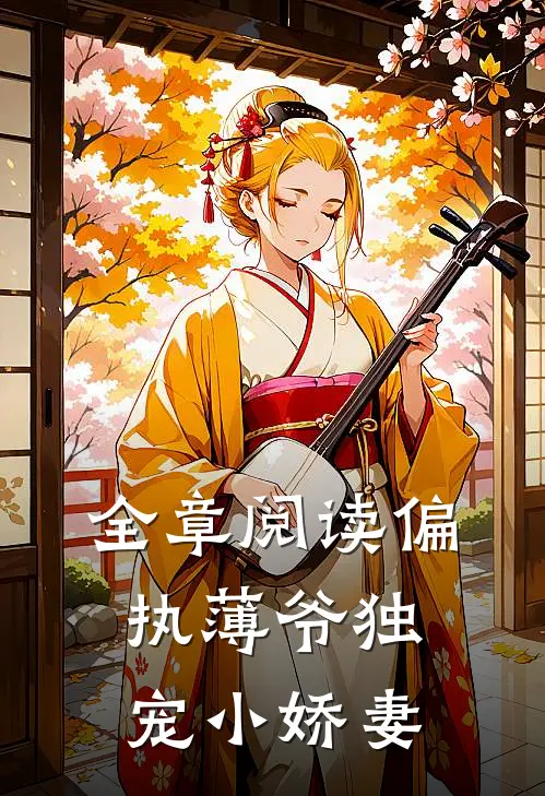 全章阅读偏执薄爷独宠小娇妻