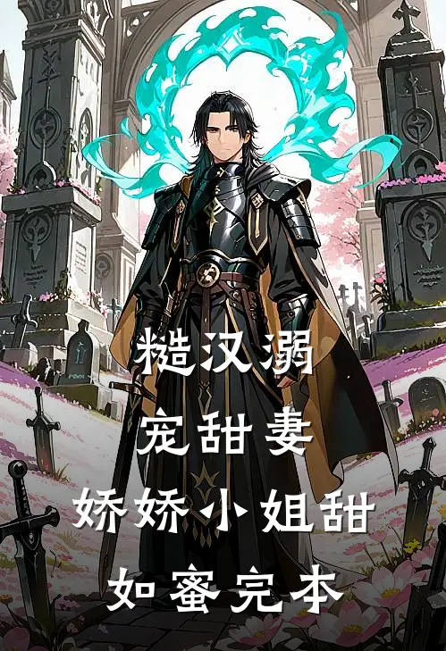 糙汉溺宠甜妻，娇娇小姐甜如蜜完本