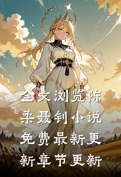 全文浏览陈柔聂钊小说免费最新更新章节更新
