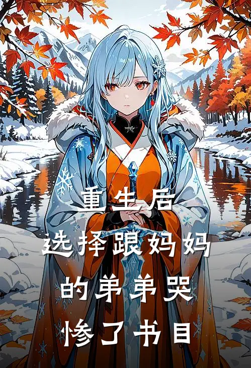 重生后，选择跟妈妈的弟弟哭惨了书目