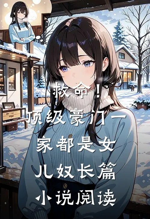 救命！顶级豪门一家都是女儿奴长篇小说阅读