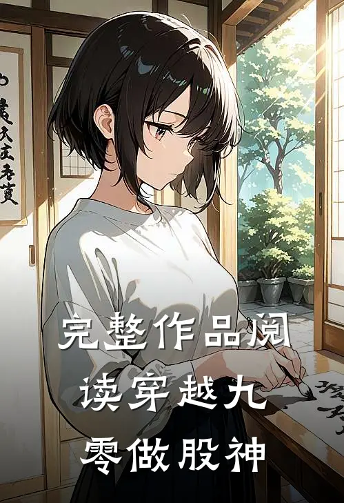 完整作品阅读穿越九零做股神