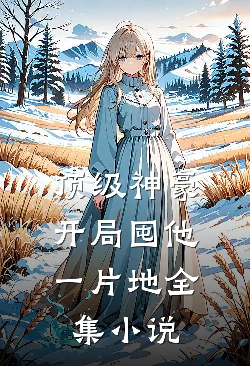 顶级神豪：开局囤他一片地全集小说