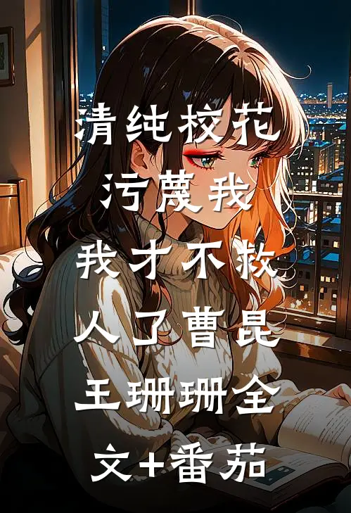 清纯校花污蔑我，我才不救人了曹昆王珊珊全文+番茄