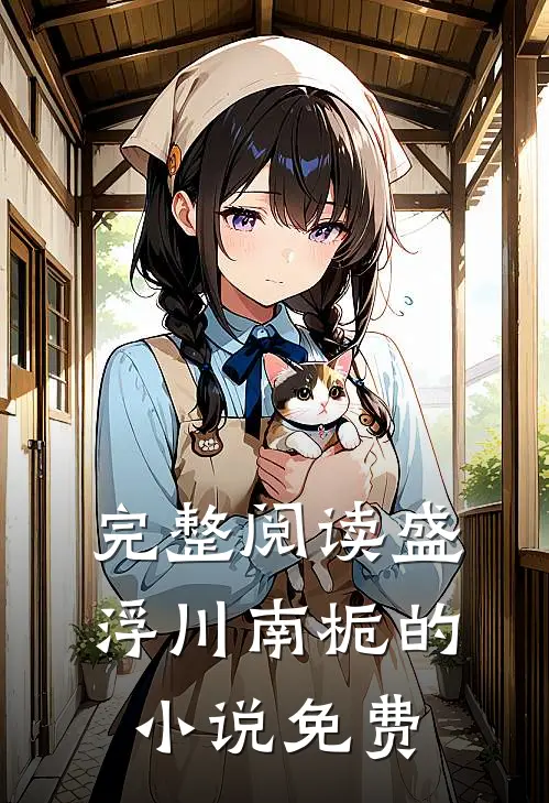 完整阅读盛浮川南栀的小说免费