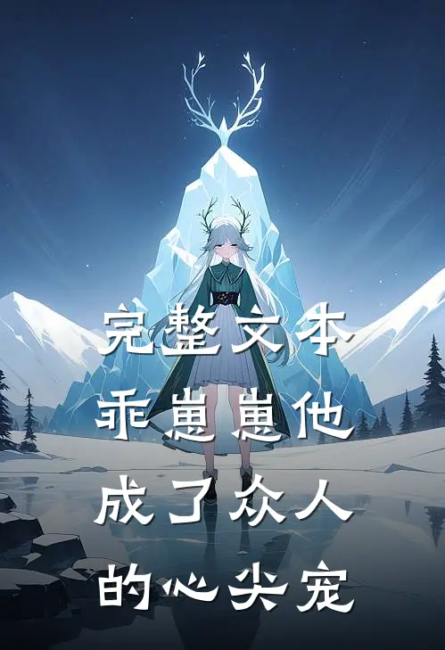 完整文本乖崽崽他成了众人的心尖宠