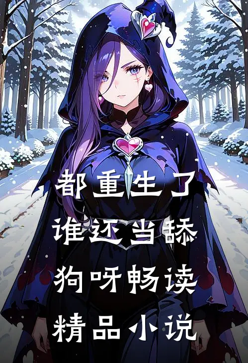 都重生了，谁还当舔狗呀畅读精品小说