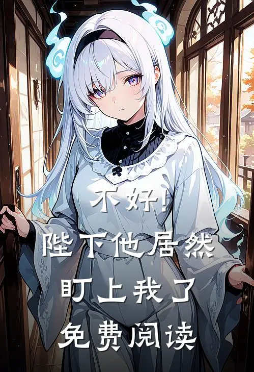 不好!陛下他居然盯上我了免费阅读