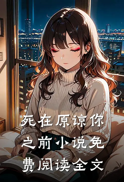 死在原谅你之前小说免费阅读全文