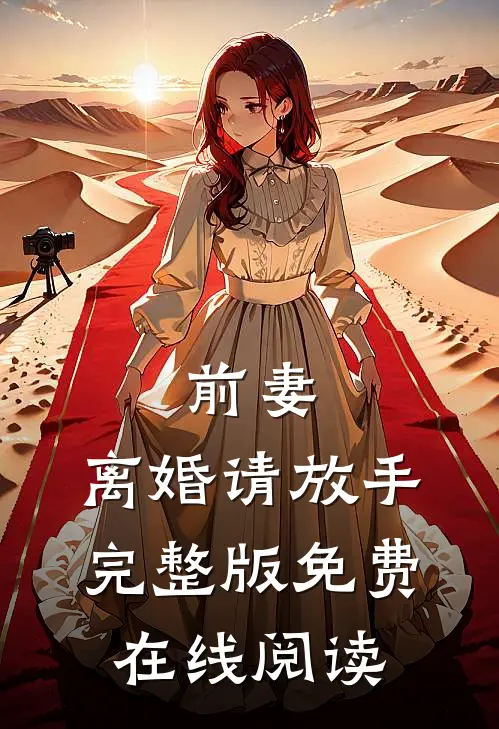 前妻，离婚请放手完整版免费在线阅读