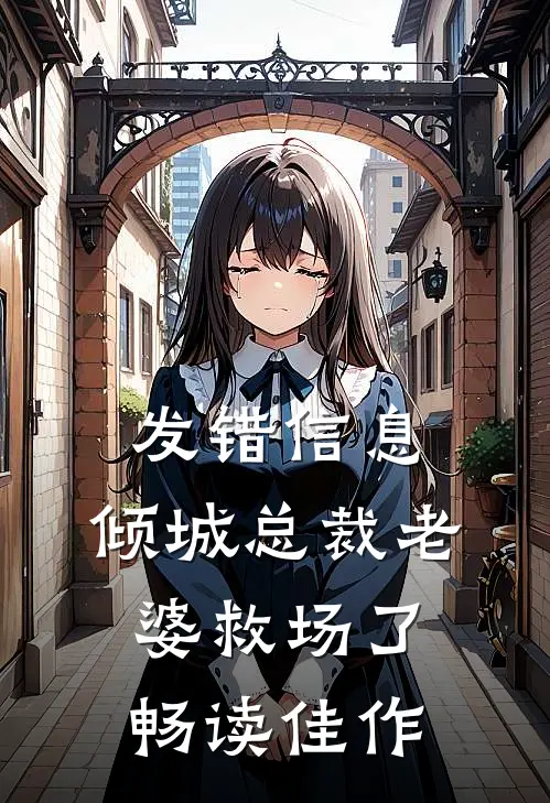 发错信息，倾城总裁老婆救场了畅读佳作