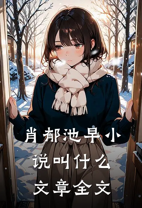 肖郁池早小说叫什么文章全文