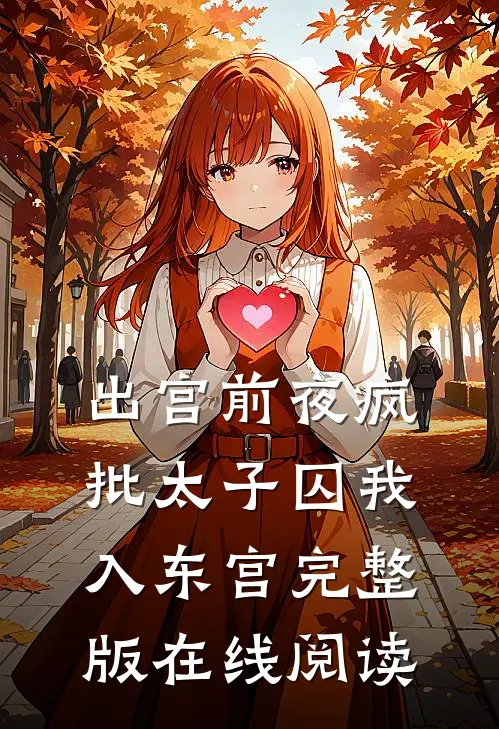 出宫前夜疯批太子囚我入东宫完整版在线阅读