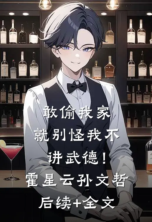 敢偷我家，就别怪我不讲武德！霍星云孙文哲后续+全文