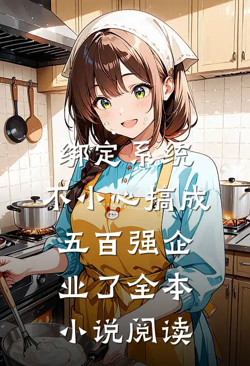 绑定系统：不小心搞成五百强企业了全本小说阅读