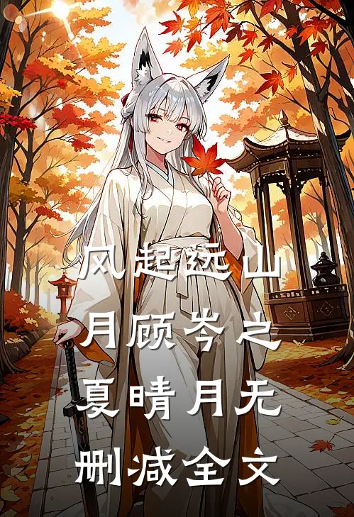 风起远山月顾岑之夏晴月无删减全文