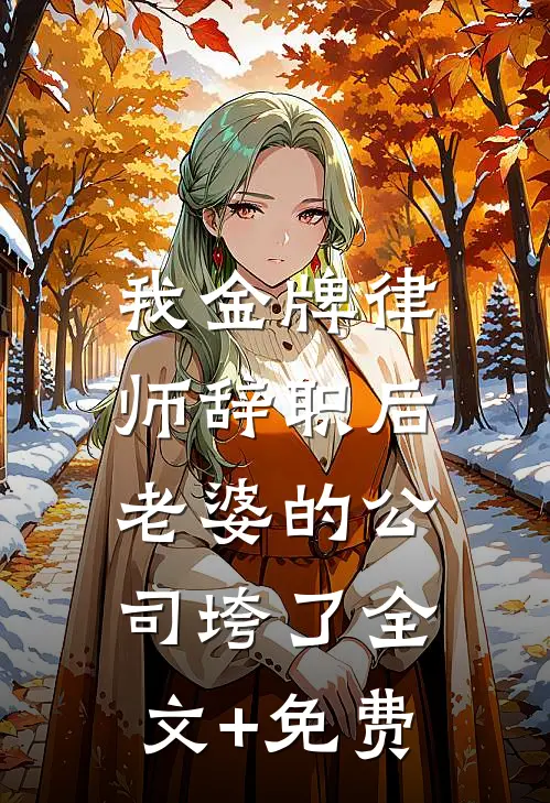 我金牌律师辞职后，老婆的公司垮了全文+免费