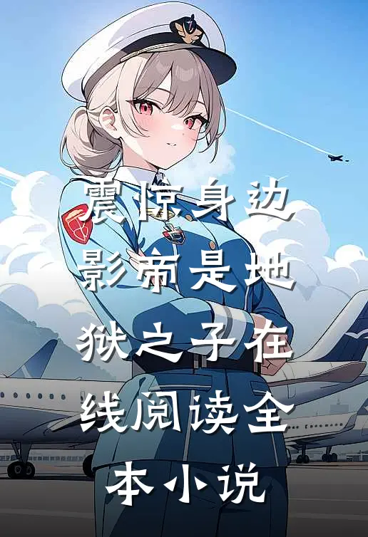震惊身边影帝是地狱之子在线阅读全本小说