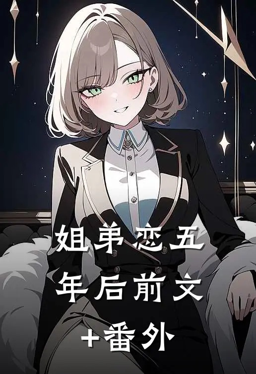 姐弟恋五年后前文+番外