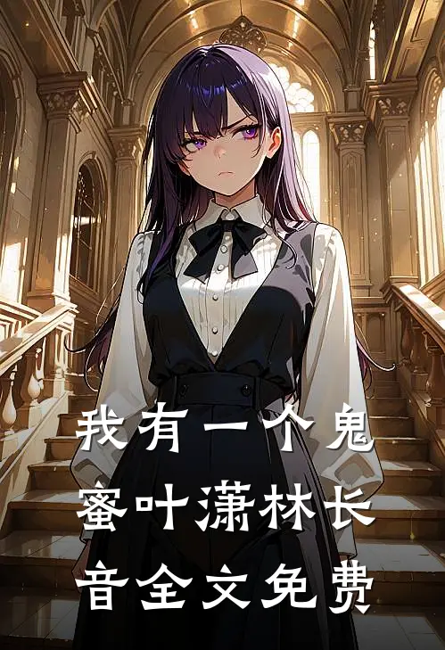 我有一个鬼蜜叶潇林长音全文免费